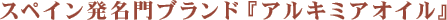 スペイン発名門ブランド『アルキミアオイル』