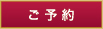 ご予約