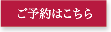 予約ボタン
